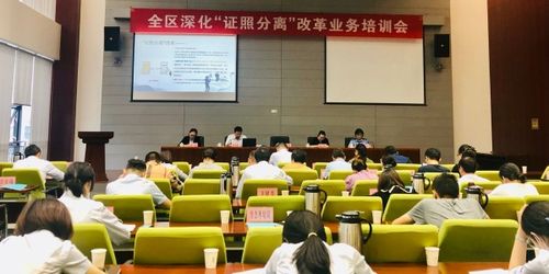強化業(yè)務培訓 抓好改革落實——區(qū)協(xié)調辦召開全區(qū)深化'證照分離'改革業(yè)務培訓會
