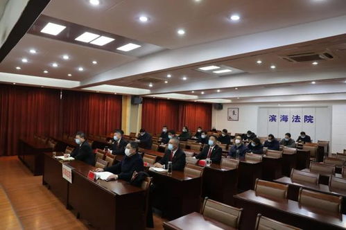 濱海法院迅速貫徹落實全市法院服務保障疫情防控和經濟社會發展工作部署會精神，為社會經濟穩定發展提供堅強法治保障