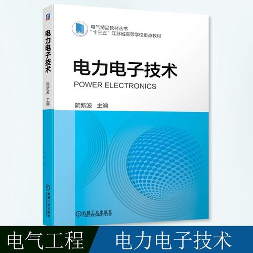 電力電子技術(shù) 阮新波教授數(shù)十年科研和教材的結(jié)合 阮新波 本科教材