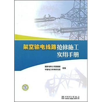 架空輸電線路搶修施工實用手冊- 蔚藍網|蔚藍書店|蔚藍網上書店 - 買書就上蔚藍網
