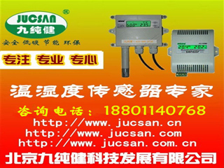 溫濕度傳感器,溫濕度變送器,液位壓力傳感器,短信報警器聲光報警器恒溫恒濕箱醫(yī)藥庫房溫濕度監(jiān)控系統(tǒng)溫室大棚花卉溫濕度監(jiān)控系統(tǒng)糧倉,軍火庫溫濕度監(jiān)控預警系統(tǒng),文獻資,工廠,廠商-北京九純健科技發(fā)展