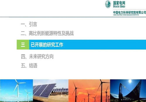 高比例新能源對電力系統(tǒng)的挑戰(zhàn)與應(yīng)對