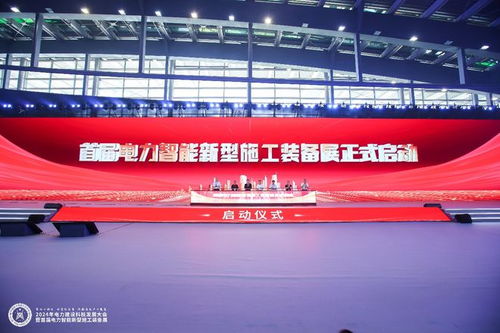 2024年電力建設(shè)科技發(fā)展大會(huì)暨首屆電力智能新型施工裝備展順利召開