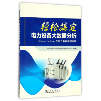 《輕松搞定電力設(shè)備大數(shù)據(jù)分析--Tableau Desktop在電力系統(tǒng)中的應(yīng)用》袁耀【摘要 書評(píng) 試讀】- 京東圖書